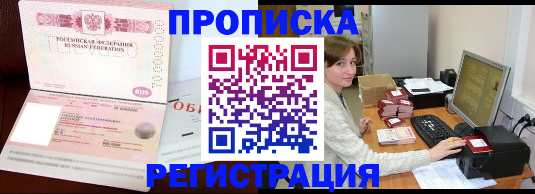 прописка регистрация в Кропоткине