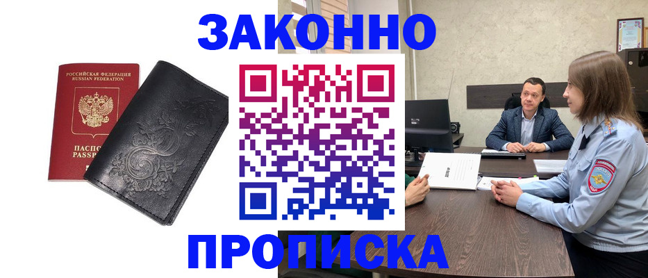 прописка для работы в Кропоткине